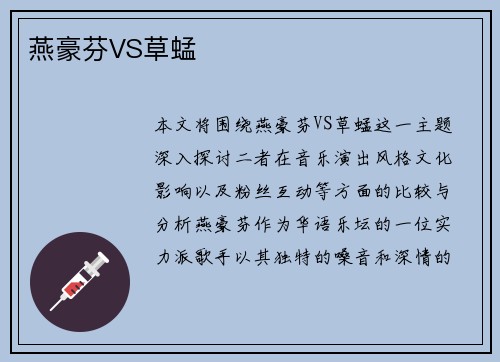 燕豪芬VS草蜢