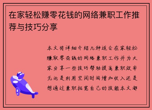 在家轻松赚零花钱的网络兼职工作推荐与技巧分享