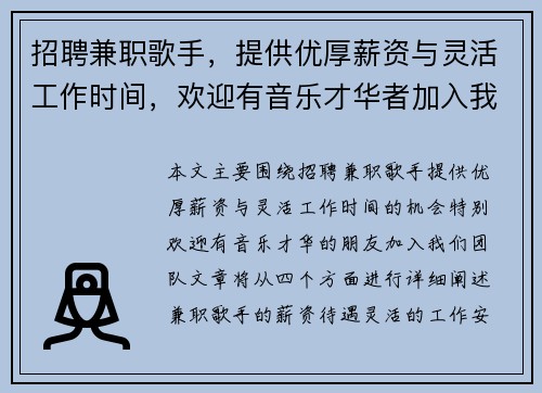 招聘兼职歌手，提供优厚薪资与灵活工作时间，欢迎有音乐才华者加入我们团队