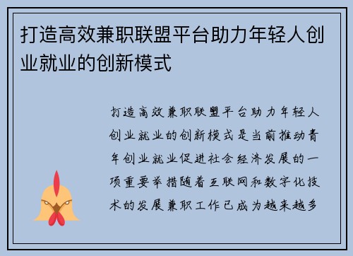 打造高效兼职联盟平台助力年轻人创业就业的创新模式