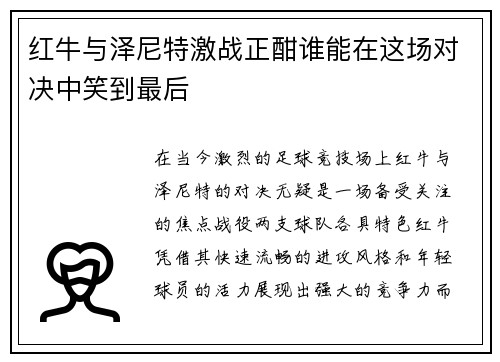 红牛与泽尼特激战正酣谁能在这场对决中笑到最后