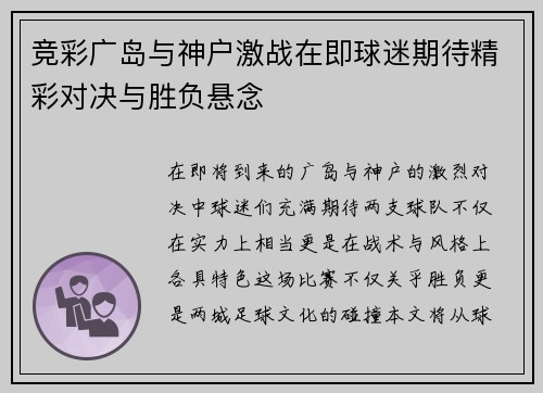 竞彩广岛与神户激战在即球迷期待精彩对决与胜负悬念