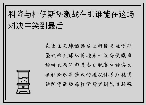 科隆与杜伊斯堡激战在即谁能在这场对决中笑到最后