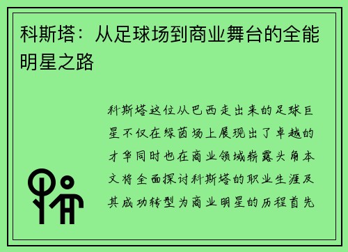 科斯塔：从足球场到商业舞台的全能明星之路