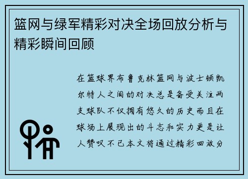 篮网与绿军精彩对决全场回放分析与精彩瞬间回顾