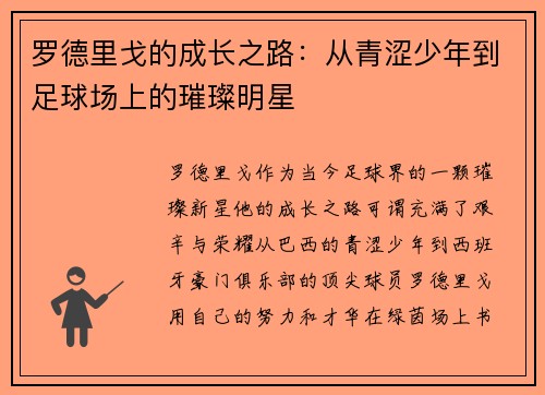 罗德里戈的成长之路：从青涩少年到足球场上的璀璨明星