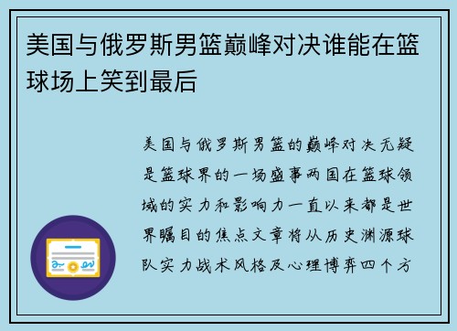 美国与俄罗斯男篮巅峰对决谁能在篮球场上笑到最后