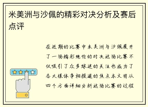 米美洲与沙佩的精彩对决分析及赛后点评