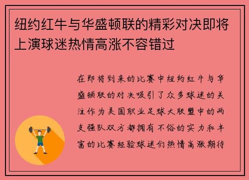 纽约红牛与华盛顿联的精彩对决即将上演球迷热情高涨不容错过