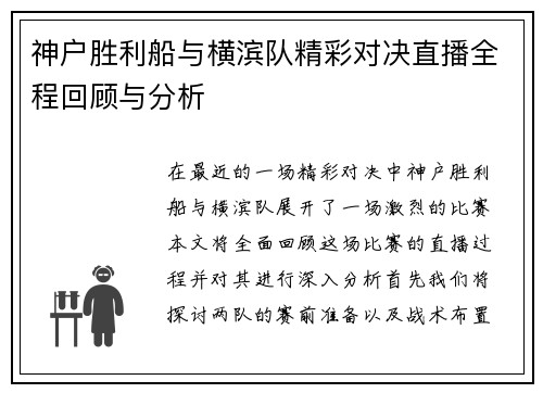 神户胜利船与横滨队精彩对决直播全程回顾与分析