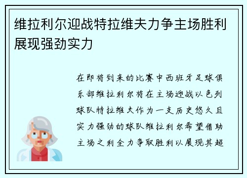 维拉利尔迎战特拉维夫力争主场胜利展现强劲实力