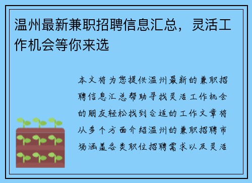 温州最新兼职招聘信息汇总，灵活工作机会等你来选