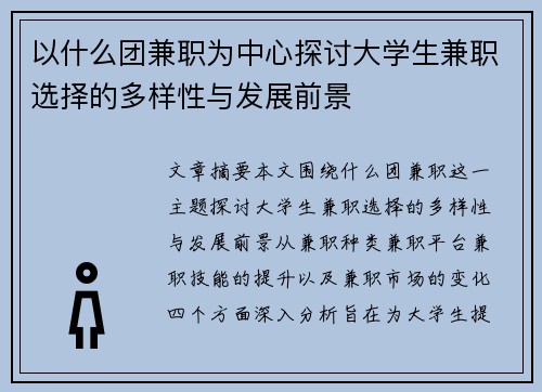 以什么团兼职为中心探讨大学生兼职选择的多样性与发展前景
