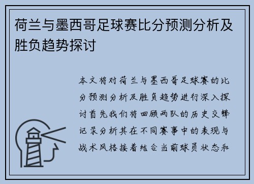 荷兰与墨西哥足球赛比分预测分析及胜负趋势探讨