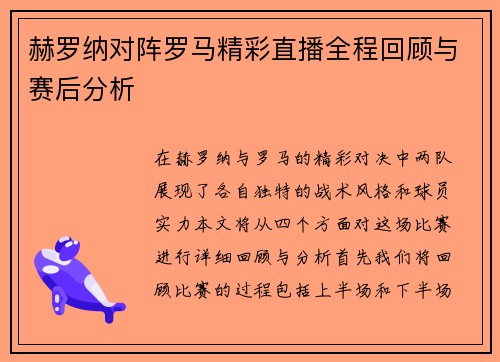 赫罗纳对阵罗马精彩直播全程回顾与赛后分析