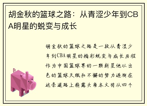胡金秋的篮球之路：从青涩少年到CBA明星的蜕变与成长