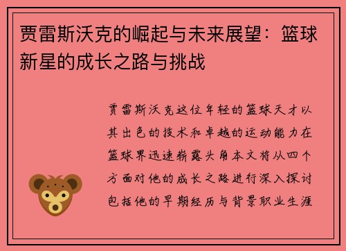 贾雷斯沃克的崛起与未来展望：篮球新星的成长之路与挑战