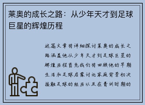 莱奥的成长之路：从少年天才到足球巨星的辉煌历程
