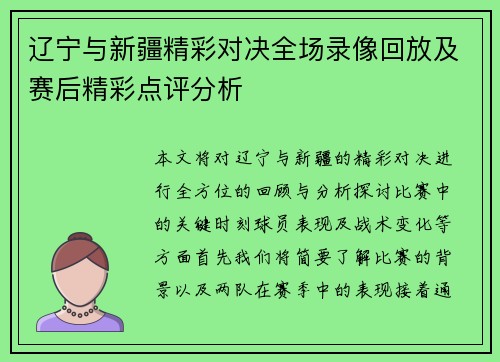 辽宁与新疆精彩对决全场录像回放及赛后精彩点评分析