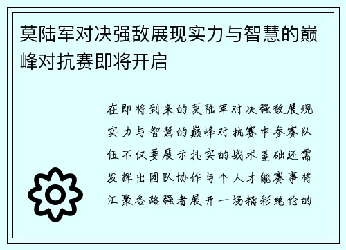 莫陆军对决强敌展现实力与智慧的巅峰对抗赛即将开启