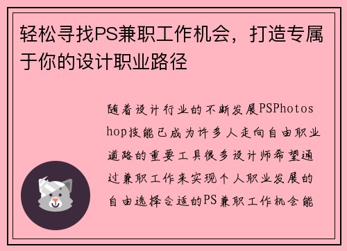 轻松寻找PS兼职工作机会，打造专属于你的设计职业路径