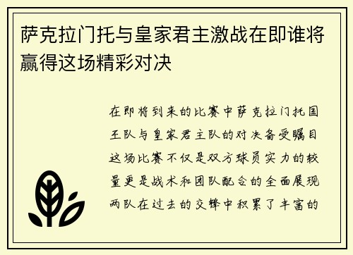 萨克拉门托与皇家君主激战在即谁将赢得这场精彩对决