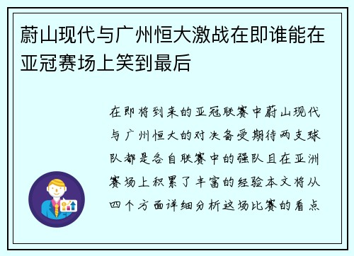 蔚山现代与广州恒大激战在即谁能在亚冠赛场上笑到最后