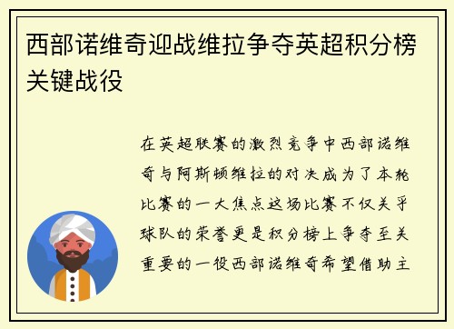 西部诺维奇迎战维拉争夺英超积分榜关键战役