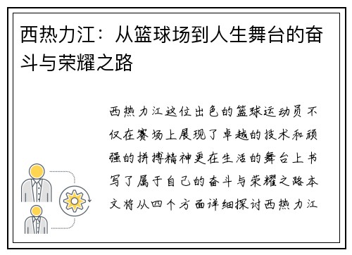 西热力江：从篮球场到人生舞台的奋斗与荣耀之路