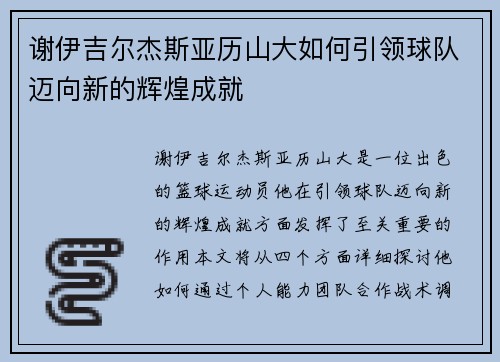 谢伊吉尔杰斯亚历山大如何引领球队迈向新的辉煌成就