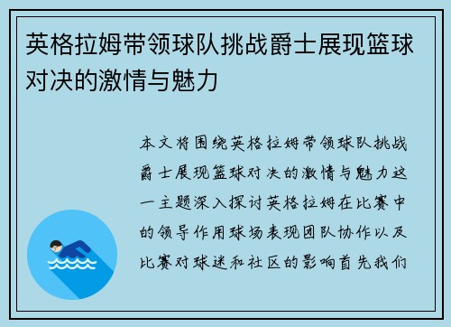 英格拉姆带领球队挑战爵士展现篮球对决的激情与魅力