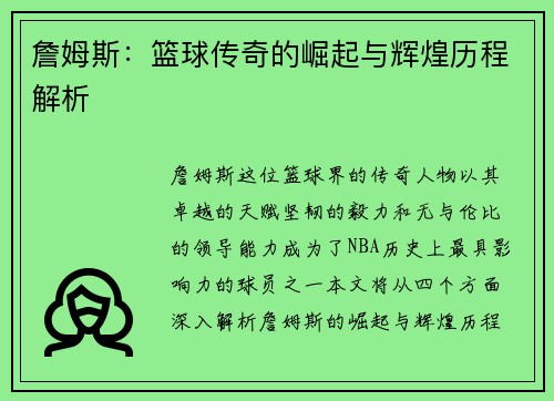 詹姆斯：篮球传奇的崛起与辉煌历程解析