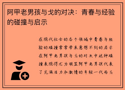 阿甲老男孩与戈的对决：青春与经验的碰撞与启示