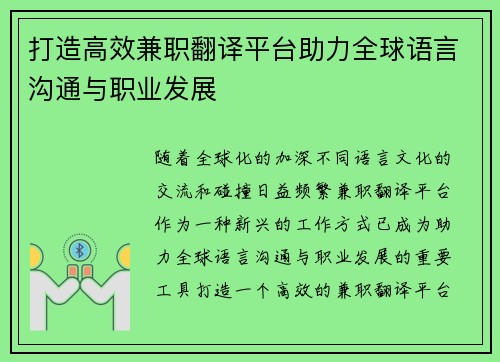 打造高效兼职翻译平台助力全球语言沟通与职业发展