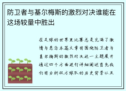 防卫者与基尔梅斯的激烈对决谁能在这场较量中胜出