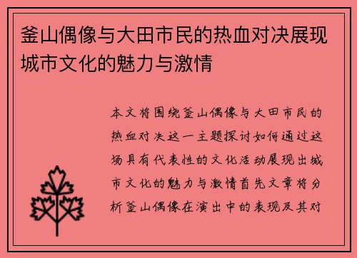 釜山偶像与大田市民的热血对决展现城市文化的魅力与激情
