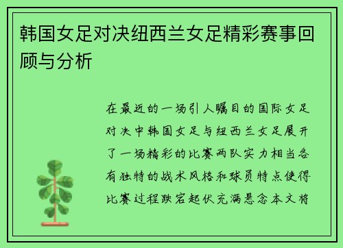 韩国女足对决纽西兰女足精彩赛事回顾与分析