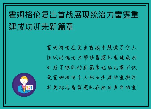 霍姆格伦复出首战展现统治力雷霆重建成功迎来新篇章
