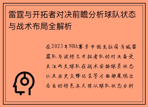 雷霆与开拓者对决前瞻分析球队状态与战术布局全解析