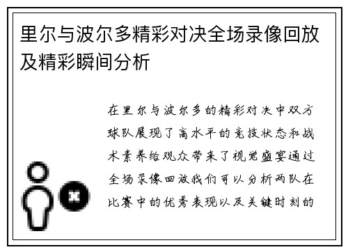 里尔与波尔多精彩对决全场录像回放及精彩瞬间分析
