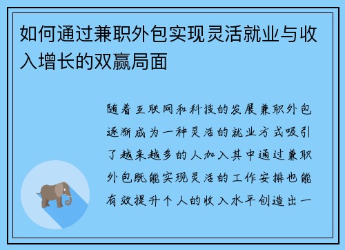 如何通过兼职外包实现灵活就业与收入增长的双赢局面