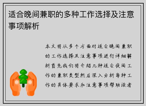 适合晚间兼职的多种工作选择及注意事项解析