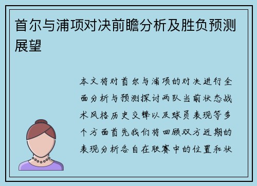 首尔与浦项对决前瞻分析及胜负预测展望