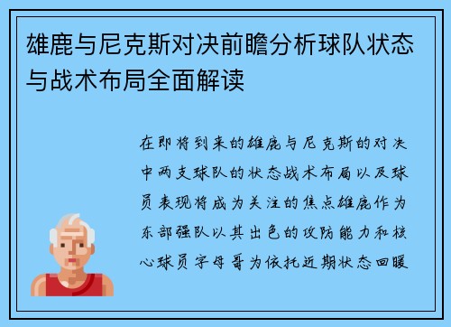 雄鹿与尼克斯对决前瞻分析球队状态与战术布局全面解读