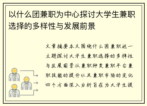 以什么团兼职为中心探讨大学生兼职选择的多样性与发展前景