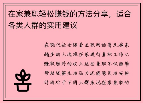 在家兼职轻松赚钱的方法分享，适合各类人群的实用建议