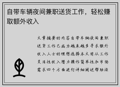 自带车辆夜间兼职送货工作，轻松赚取额外收入