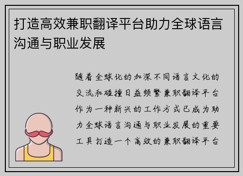 打造高效兼职翻译平台助力全球语言沟通与职业发展