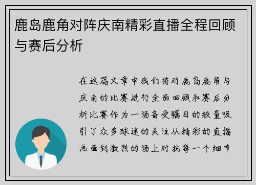 鹿岛鹿角对阵庆南精彩直播全程回顾与赛后分析
