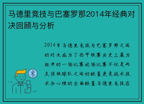 马德里竞技与巴塞罗那2014年经典对决回顾与分析